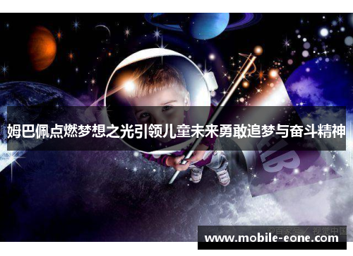 姆巴佩点燃梦想之光引领儿童未来勇敢追梦与奋斗精神