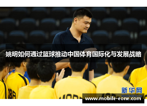 姚明如何通过篮球推动中国体育国际化与发展战略