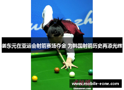 姜东元在亚运会射箭赛场夺金 为韩国射箭历史再添光辉