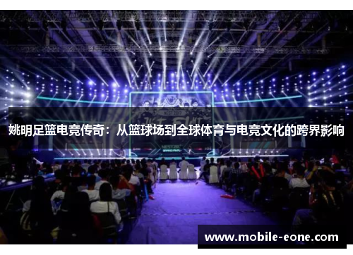 姚明足篮电竞传奇：从篮球场到全球体育与电竞文化的跨界影响