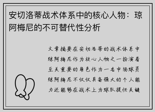 安切洛蒂战术体系中的核心人物：琼阿梅尼的不可替代性分析