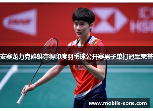 安赛龙力克群雄夺得印度羽毛球公开赛男子单打冠军荣誉