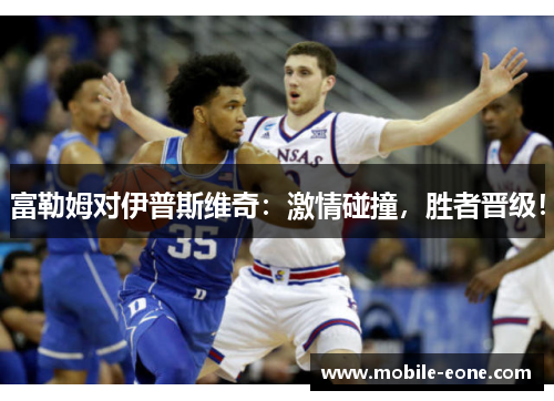 富勒姆对伊普斯维奇：激情碰撞，胜者晋级！