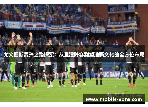 尤文图斯复兴之路探索：从重建阵容到塑造新文化的全方位布局