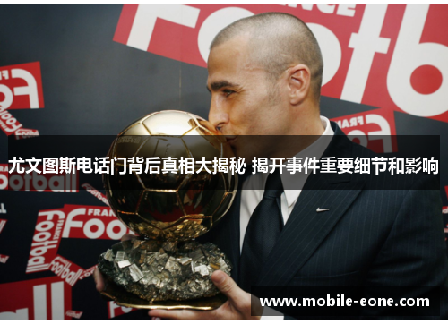 尤文图斯电话门背后真相大揭秘 揭开事件重要细节和影响