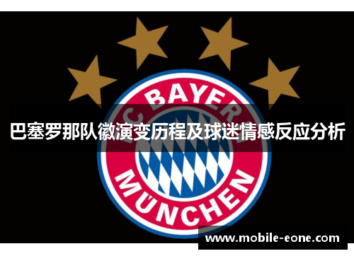 巴塞罗那队徽演变历程及球迷情感反应分析