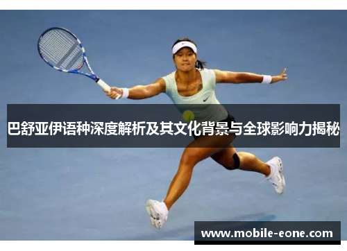 巴舒亚伊语种深度解析及其文化背景与全球影响力揭秘