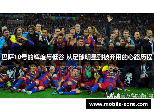 巴萨10号的辉煌与低谷 从足球明星到被弃用的心路历程