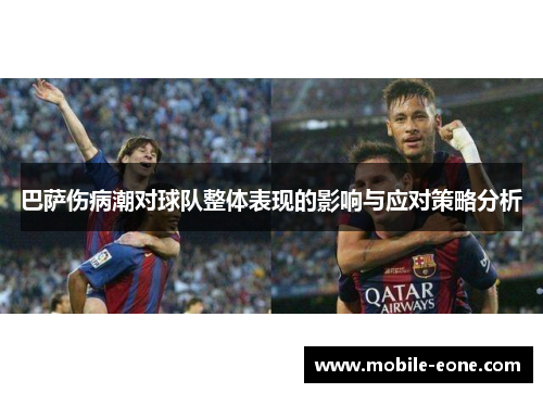 巴萨伤病潮对球队整体表现的影响与应对策略分析