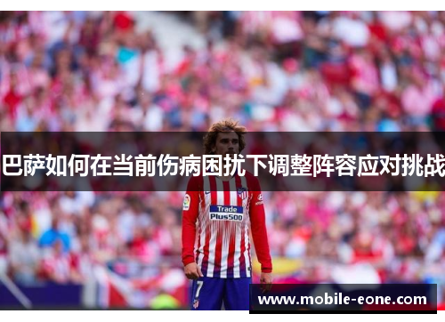巴萨如何在当前伤病困扰下调整阵容应对挑战 巴萨如何在当前伤病困扰下调整阵容应对挑战