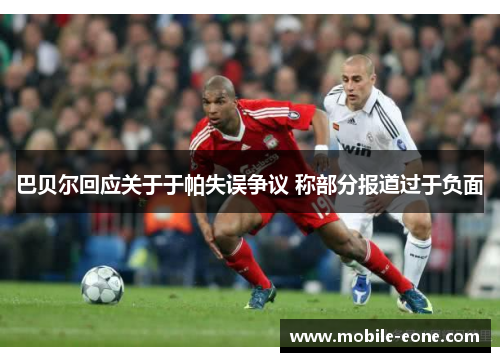 巴贝尔回应关于于帕失误争议 称部分报道过于负面