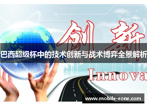 巴西超级杯中的技术创新与战术博弈全景解析 巴西超级杯中的技术创新与战术博弈全景解析