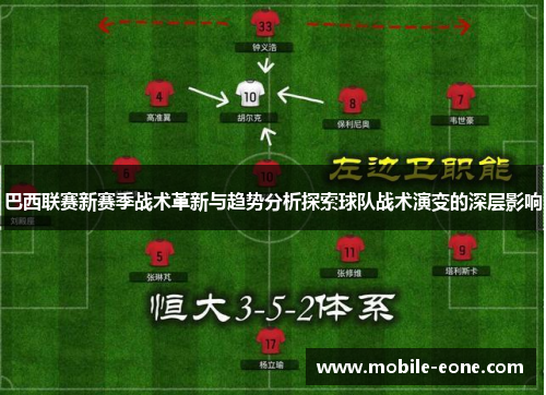 巴西联赛新赛季战术革新与趋势分析探索球队战术演变的深层影响