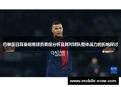 巴黎圣日耳曼明星球员表现分析及其对球队整体战力的影响探讨 巴黎圣日耳曼明星球员表现分析及其对球队整体战力的影响探讨