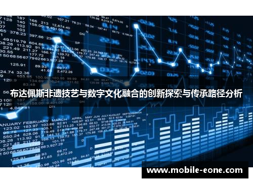 布达佩斯非遗技艺与数字文化融合的创新探索与传承路径分析