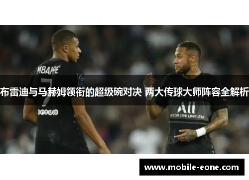 布雷迪与马赫姆领衔的超级碗对决 两大传球大师阵容全解析