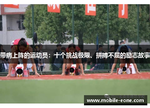 带病上阵的运动员：十个挑战极限、拼搏不屈的励志故事