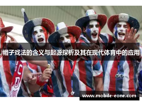 帽子戏法的含义与起源探析及其在现代体育中的应用