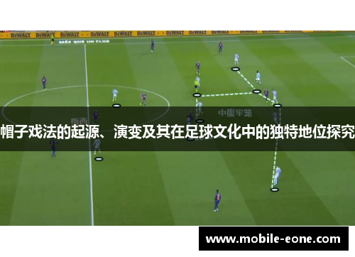 帽子戏法的起源、演变及其在足球文化中的独特地位探究