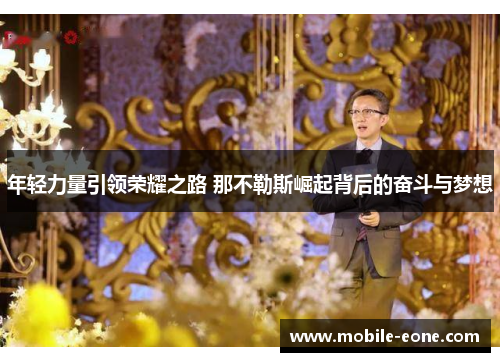 年轻力量引领荣耀之路 那不勒斯崛起背后的奋斗与梦想