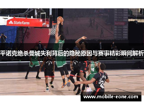 平诺克绝杀曼城失利背后的隐秘原因与赛事精彩瞬间解析