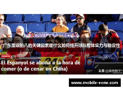 广东重返前八的关键因素是什么如何提升球队整体实力与稳定性