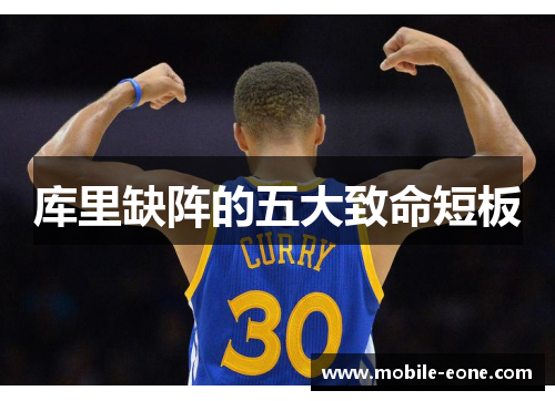 库里缺阵的五大致命短板