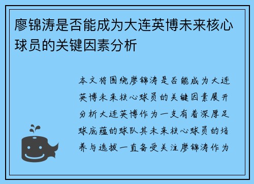 廖锦涛是否能成为大连英博未来核心球员的关键因素分析