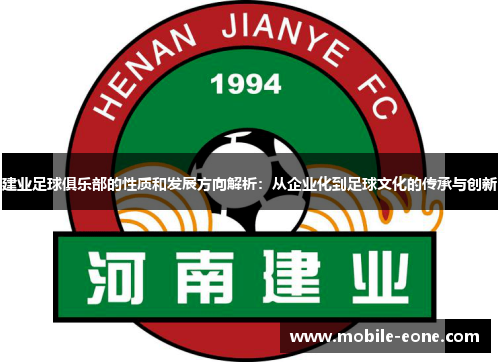 建业足球俱乐部的性质和发展方向解析：从企业化到足球文化的传承与创新
