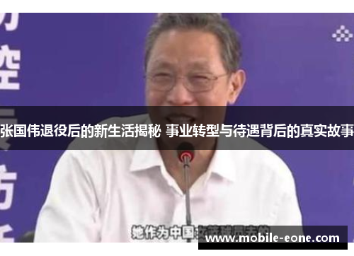 张国伟退役后的新生活揭秘 事业转型与待遇背后的真实故事