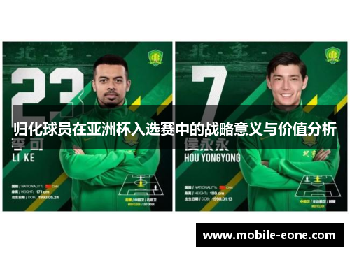 归化球员在亚洲杯入选赛中的战略意义与价值分析