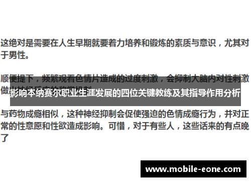 影响本纳赛尔职业生涯发展的四位关键教练及其指导作用分析 影响本纳赛尔职业生涯发展的四位关键教练及其指导作用分析