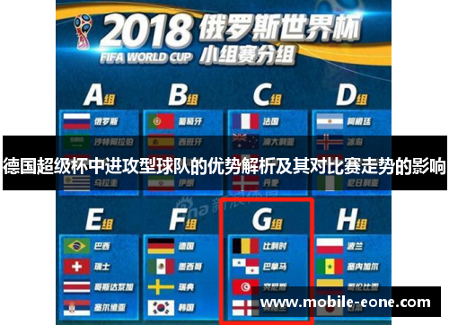 德国超级杯中进攻型球队的优势解析及其对比赛走势的影响