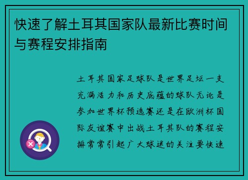 快速了解土耳其国家队最新比赛时间与赛程安排指南 快速了解土耳其国家队最新比赛时间与赛程安排指南
