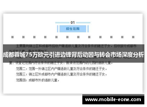 成都蓉城75万欧元引进边锋背后动因与转会市场深度分析 成都蓉城75万欧元引进边锋背后动因与转会市场深度分析