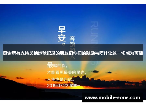 感谢所有支持吴艳妮破纪录的朋友们你们的鼓励与陪伴让这一切成为可能 感谢所有支持吴艳妮破纪录的朋友们你们的鼓励与陪伴让这一切成为可能