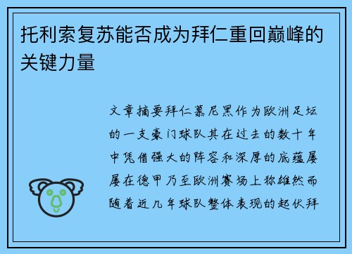托利索复苏能否成为拜仁重回巅峰的关键力量 托利索复苏能否成为拜仁重回巅峰的关键力量