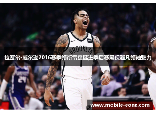 拉塞尔·威尔逊2016赛季领衔雷霆挺进季后赛展现超凡领袖魅力 拉塞尔·威尔逊2016赛季领衔雷霆挺进季后赛展现超凡领袖魅力