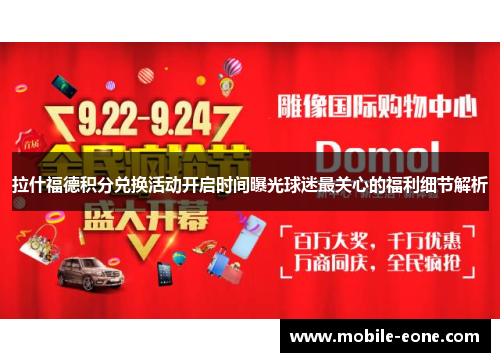 拉什福德积分兑换活动开启时间曝光球迷最关心的福利细节解析 拉什福德积分兑换活动开启时间曝光球迷最关心的福利细节解析
