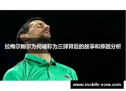 拉梅尔鲍尔为何被称为三球背后的故事和原因分析 拉梅尔鲍尔为何被称为三球背后的故事和原因分析