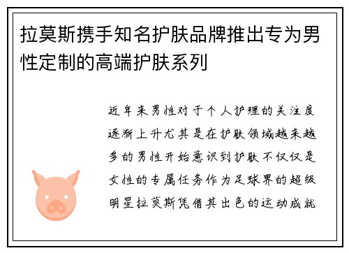 拉莫斯携手知名护肤品牌推出专为男性定制的高端护肤系列 拉莫斯携手知名护肤品牌推出专为男性定制的高端护肤系列