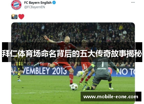 拜仁体育场命名背后的五大传奇故事揭秘