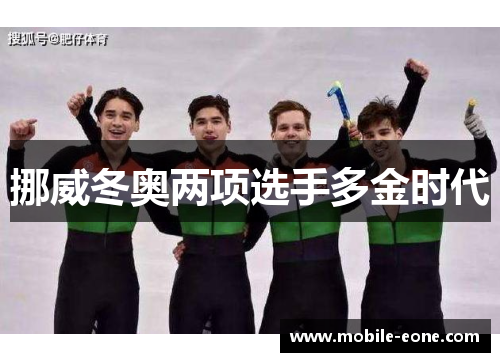 挪威冬奥两项选手多金时代 挪威冬奥两项选手多金时代