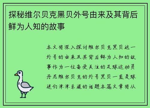 探秘维尔贝克黑贝外号由来及其背后鲜为人知的故事