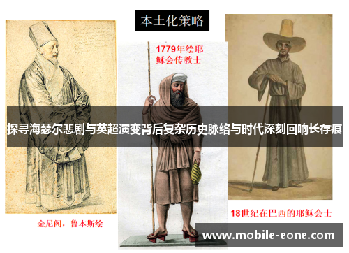 探寻海瑟尔悲剧与英超演变背后复杂历史脉络与时代深刻回响长存痕 探寻海瑟尔悲剧与英超演变背后复杂历史脉络与时代深刻回响长存痕