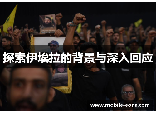 探索伊埃拉的背景与深入回应