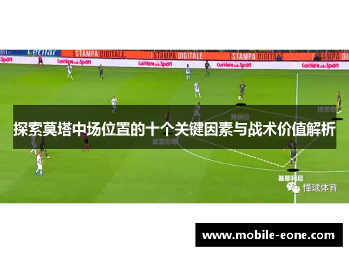 探索莫塔中场位置的十个关键因素与战术价值解析