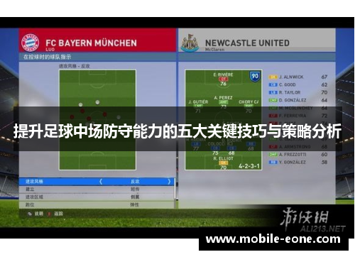 提升足球中场防守能力的五大关键技巧与策略分析