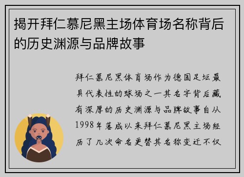 揭开拜仁慕尼黑主场体育场名称背后的历史渊源与品牌故事