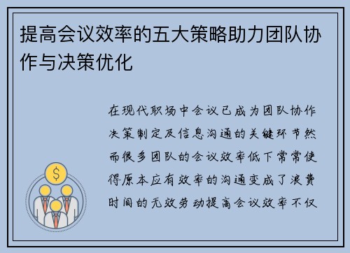 提高会议效率的五大策略助力团队协作与决策优化